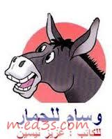 وسام الحمار للكاتب عزيز نيسين