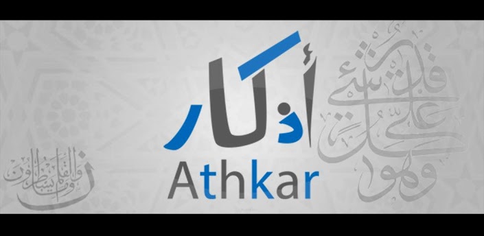 تطبيق اذكار Athkar للاندرويد