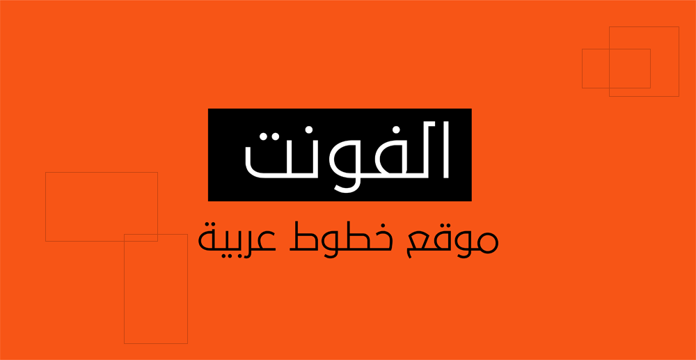 الفونت AlFont موقع تحميل الخطوط العربية