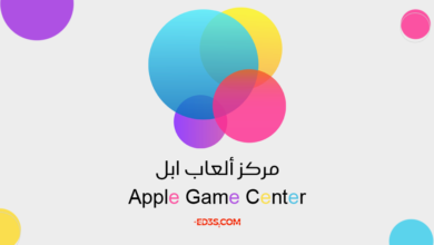 مركز ألعاب ابل Apple Game Center