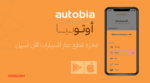 تطبيق اوتوبيا AutoBia قطع غيار السيارات