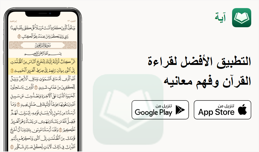 تحميل تطبيق آيه التطبيق الافضل لقراءة القرآن وفهم معانيه