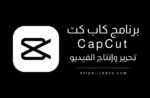 برنامج CapCut لتحرير الفيديو ومونتاج الفيديو بشكل احترافي