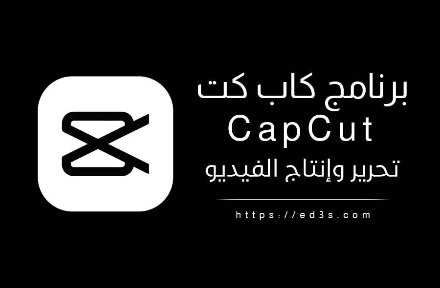 برنامج CapCut لتحرير الفيديو ومونتاج الفيديو بشكل احترافي