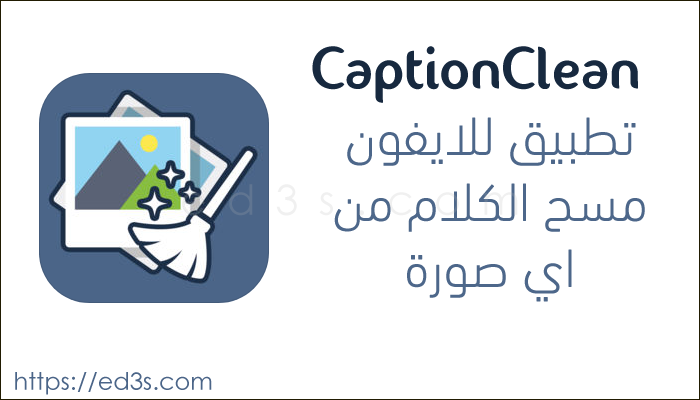 تطبيق CaptionClean حذف الكلام من صور السنابشات