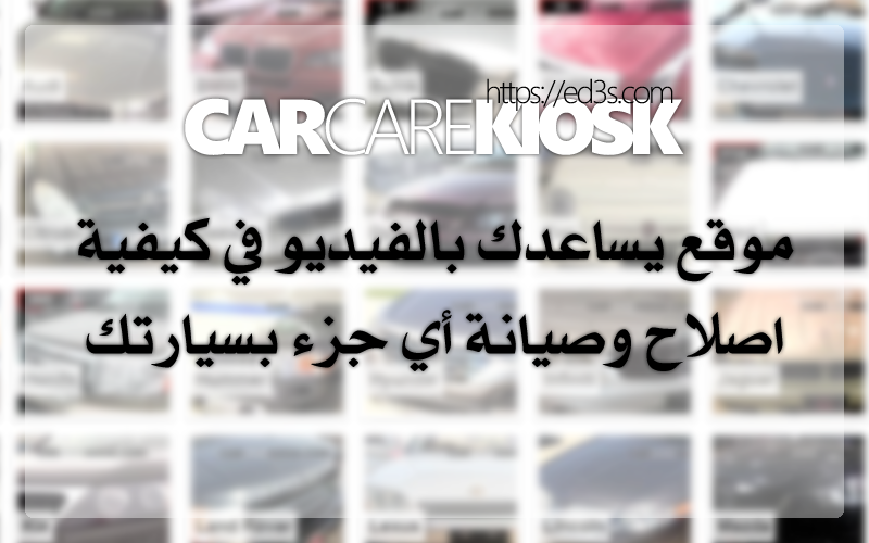 CarCareKiosk اصلاح اي جزء بسيارتك وبالفيديو