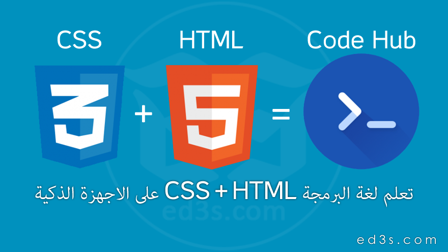 تطبيق Code HUB لتعلم لغة CSS3 HTML5