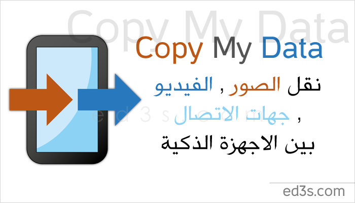 تطبيق Copy My Data نقل البيانات بين الاجهزة الذكية