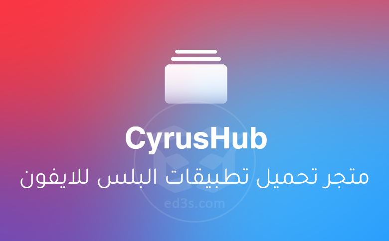 تحميل تطبيقات البلس للايفون بدون جيلبريك بواسطة CyrusHub