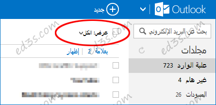 طريقة حذف كل الرسائل في بريد Hotmail, Outlook