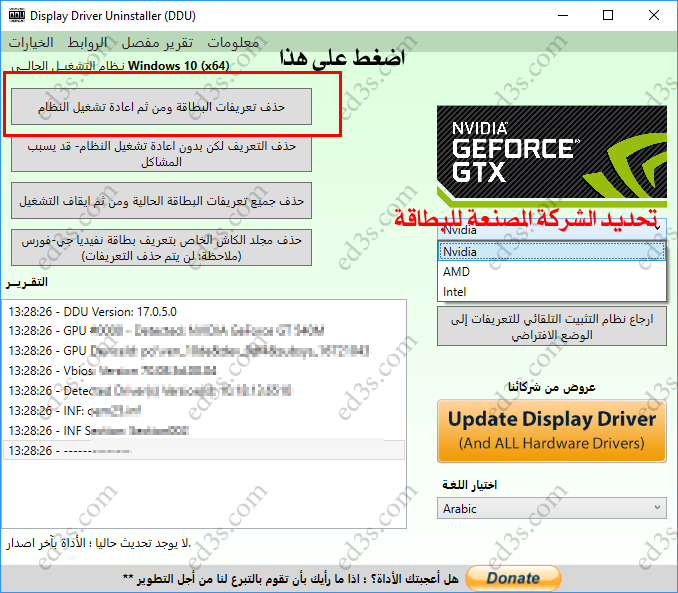 برنامج Display Driver Uninstaller حذف تعريف كرت الشاشة من جذوره