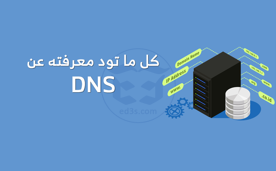 ماهو DNS معلومات بسيطة عن نظام اسماء النطاقات