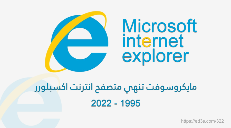 نهاية متصفح مايكروسوفت انترنت اكسبلورر Internet Explorer
