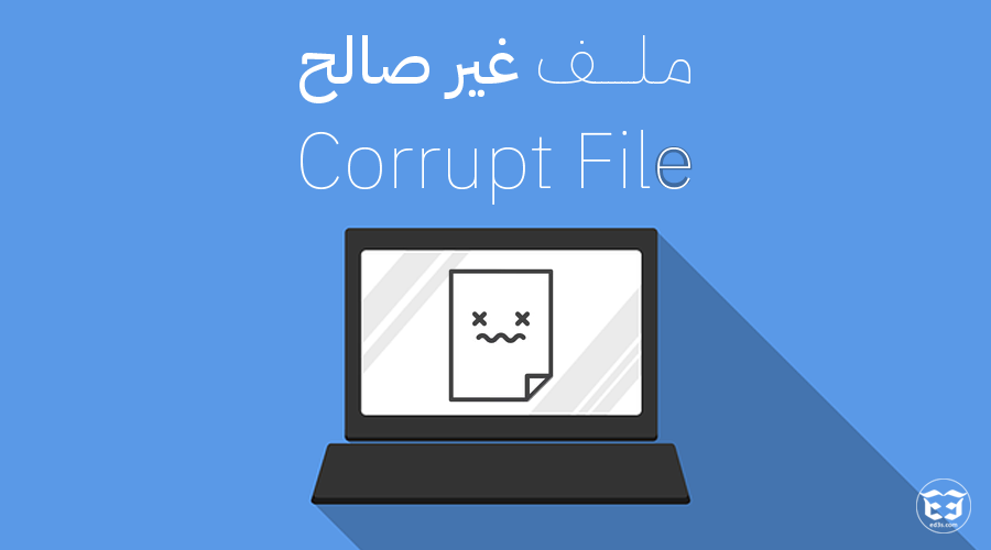 كيفية اتلاف ملف Corrupt File - ملف غير صالح