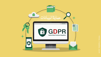 ماهو قانون GDPR اللائحة العامة لحماية البيانات