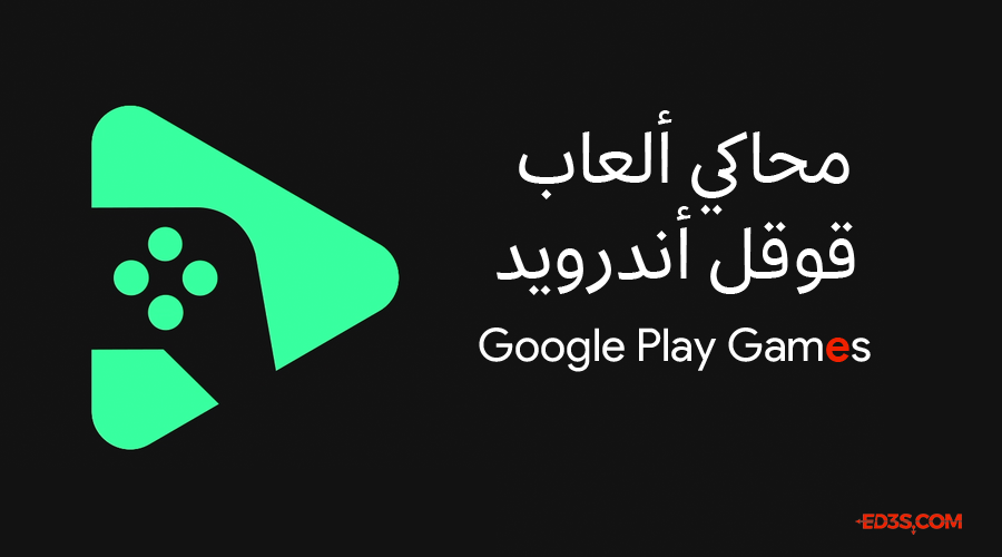 محاكي ألعاب قوقل اندرويد Google Play Games
