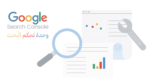 ماهو Google Search Console والخدمات التي يقدمها