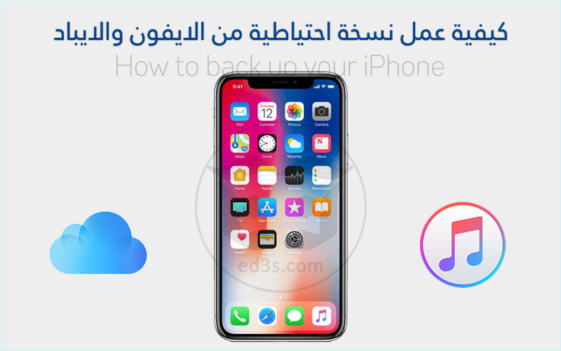 شرح طريقة عمل نسخ احتياطي للايفون والايباد