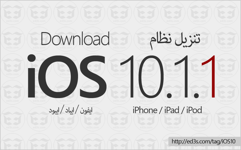 تحميل iOS 10.1.1 للايفون والايباد IPSW من ابل