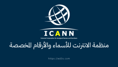 ICANN منظمة الانترنت للاسماء والارقام المخصصة Internet Corporation for Assigned Names and Numbers