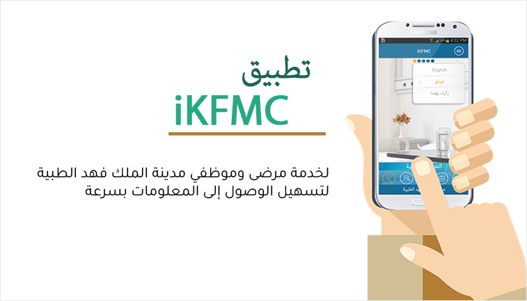 تطبيق Ikfmc مدينة الملك فهد الطبية لمراجعة المواعيد