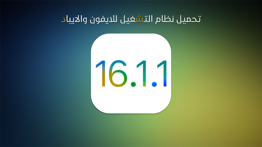 تحميل نظام التشغيل iOS 16.1.1 IPSW و iPadOS 16.1.1. IPSW