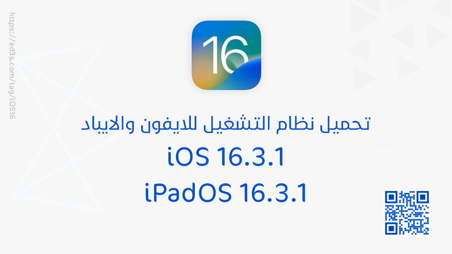 تحميل نظام iOS 16.3.1 IPSW و iPadOS 16.3.1 IPSW