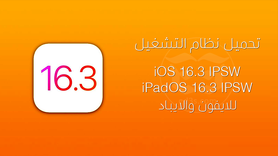 تحميل نظام iOS 16.3 IPSW و iPadOS 16.3 IPSW