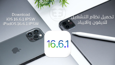 تحميل نظام iOS 16.6.1 IPSW و iPadOS 16.6.1 IPSW