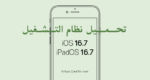 تحميل نظام التشغيل iOS 16.7 و iPadOS 16.7