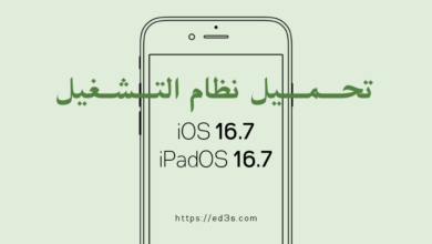 تحميل نظام التشغيل iOS 16.7 و iPadOS 16.7
