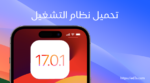 تحميل نظام التشغيل iOS 17.0.1 IPSW و iPadOS 17.0.1 IPSW