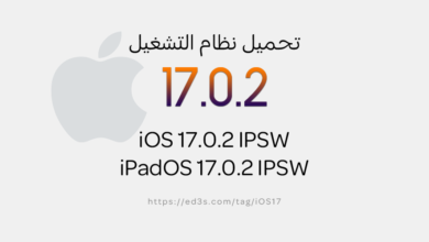 تحميل نظام التشغيل Download iOS 17.0.2 IPSW - iPadOS 17.0.2 IPSW