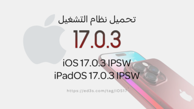 تحميل نظام iOS 17.0.3 IPSW و iPadOS 17.0.3 IPSW