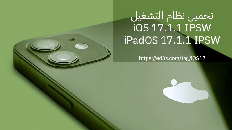 تحميل نظام التشغيل iOS 17.1.1 IPSW و iPadOS 17.1.1 IPSW