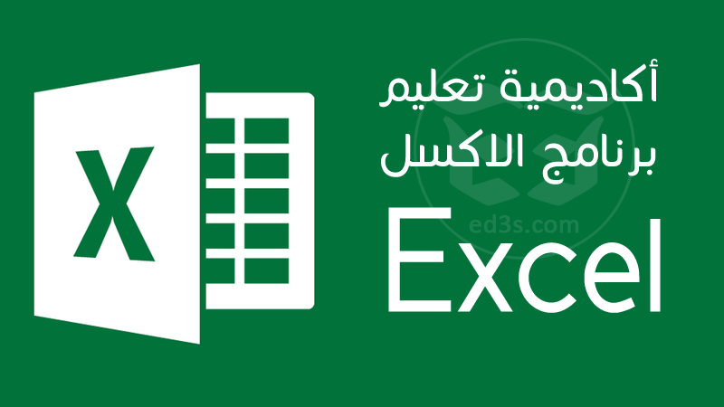 اكاديمية الاكسل Excel لتعليم برنامج الاكسل