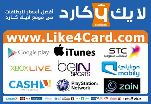 خدمة Like4Card بيع بطاقات ايتونز وقوقل وبلايستيشن وستيم وغيرها