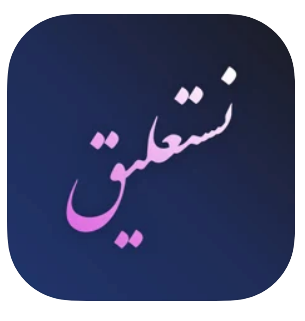 تطبيق Nastaliq Writer نستعليق للايفون للكتابة بشكل جميل