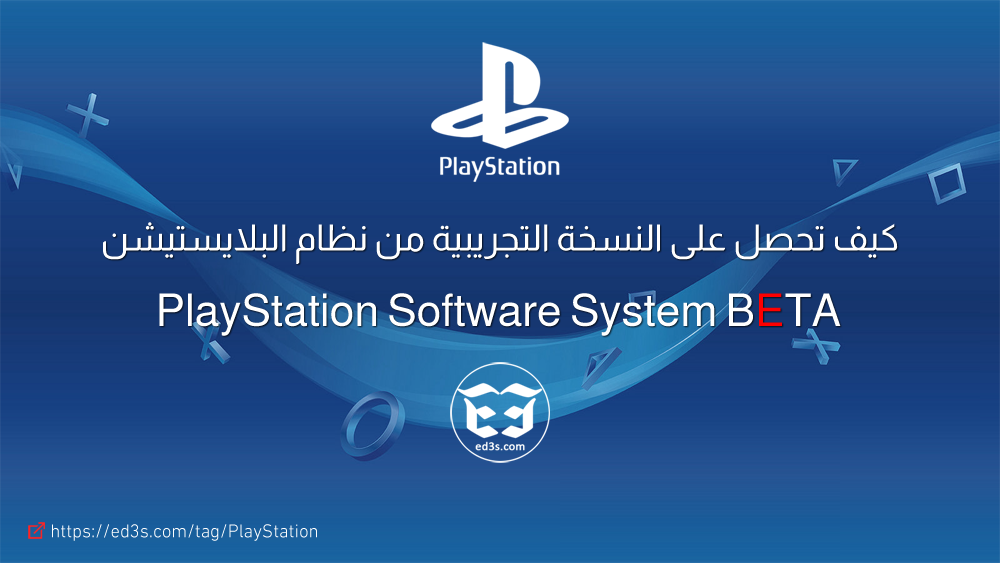 طريقة التسجيل في بيتا البلايستيشن PlayStation Software System Beta