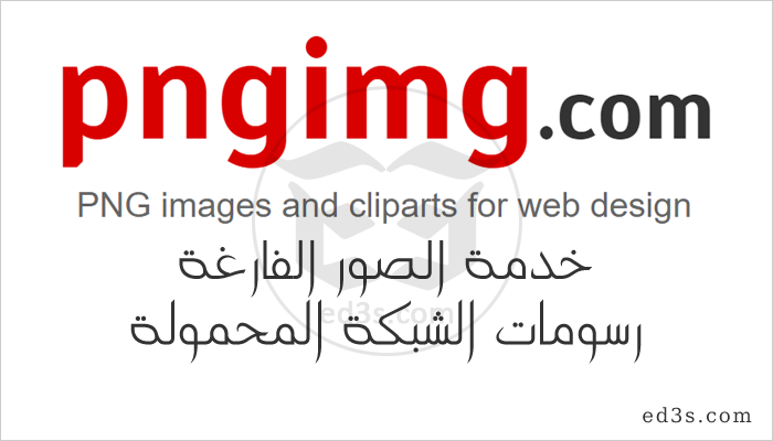 خدمة PNGimg يحتوي على اكثر من 1800 صورة بدون خلفية