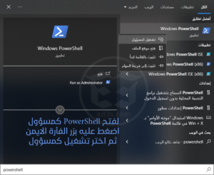 ماهو PowerShell في نظام ويندوز وكيف يتم تشغيله