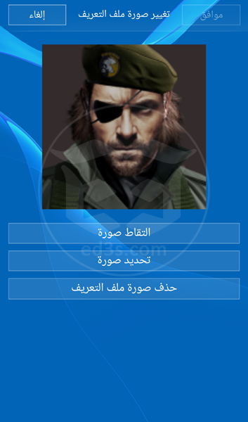 كيف تضيف صورة خاصة لملفك الشخصي في PS4