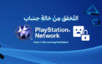 التحقق من حالة حسابك في PlayStation Network