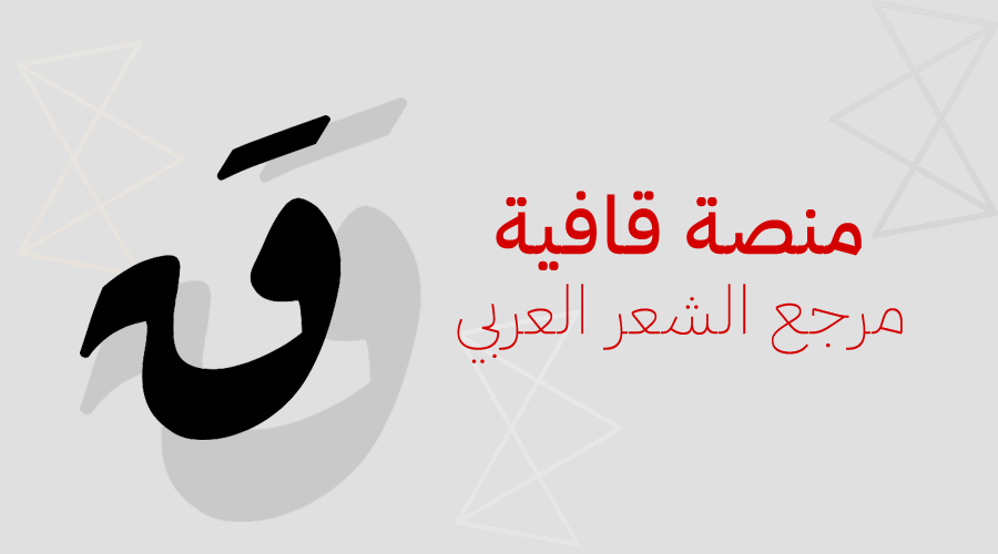 منصة قافية Qafiyah - الشعر العربي