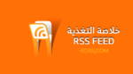 خلاصة التغذية RSS Feed