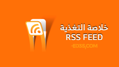 خلاصة التغذية RSS Feed