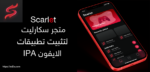 تطبيق ومتجر سكارليت Scarlet لتثبيت التطبيقات بصيغة IPA
