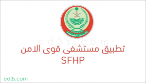 تطبيق مستشفى قوى الامن SFHP