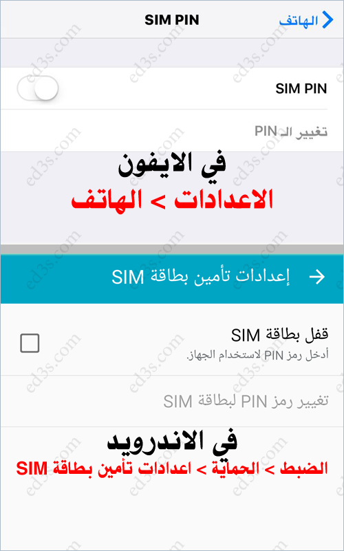 طريقة تعطيل رمز SIM PIN بواسطة الاندرويد والايفون