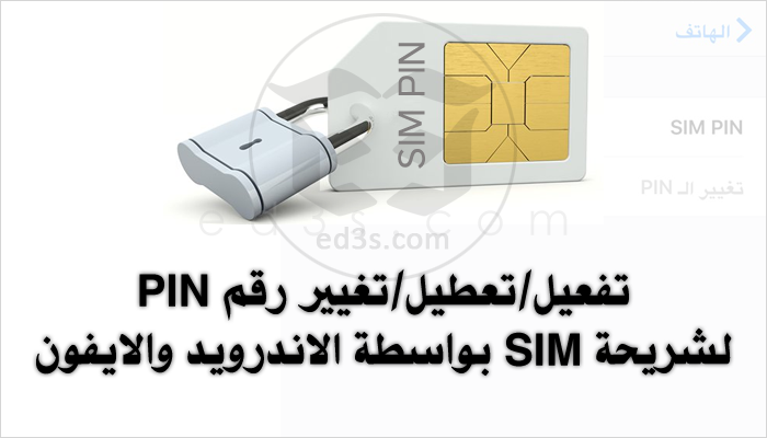 طريقة تعطيل رمز SIM PIN بواسطة الاندرويد والايفون